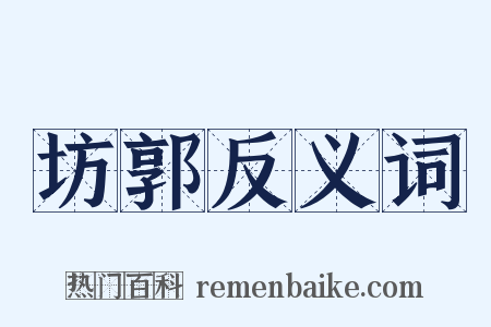 坊郭反义词是什么意思的图片